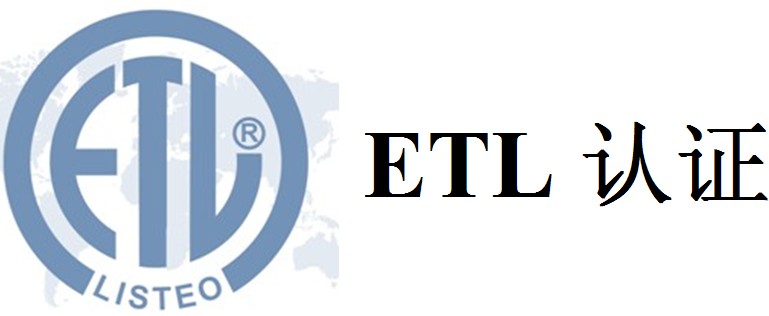 ETL认证