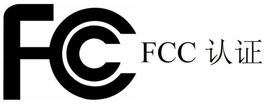 FCC认证