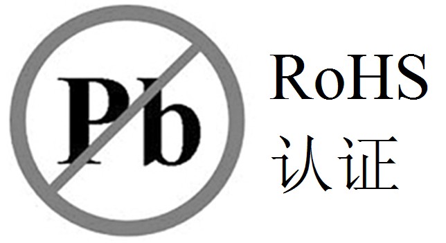 RoHS认证