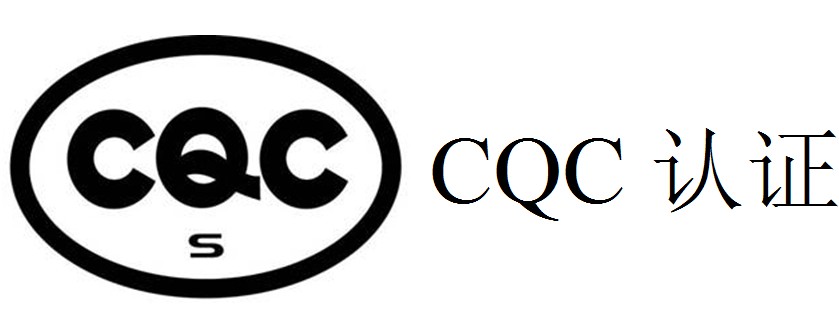 CQC认证